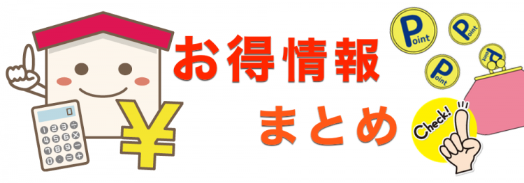 お得情報まとめ！